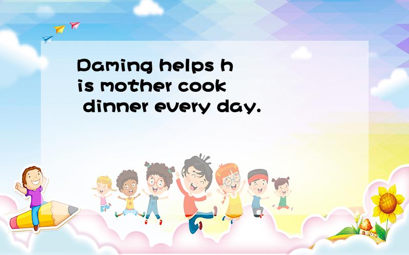 Daming helps his mother cook dinner every day.