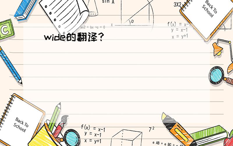 wide的翻译?