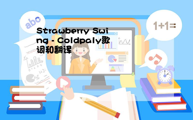 Strawberry Swing - Coldpaly歌词和翻译