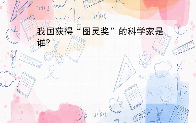 我国获得“图灵奖”的科学家是谁?