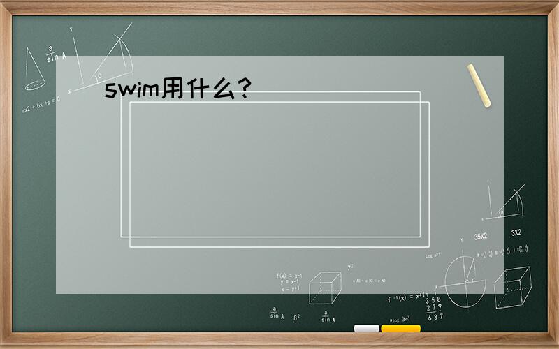 swim用什么?