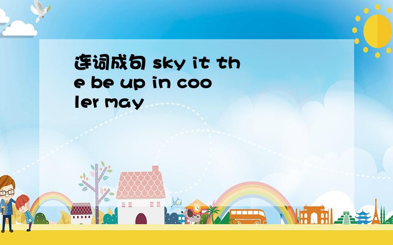 连词成句 sky it the be up in cooler may