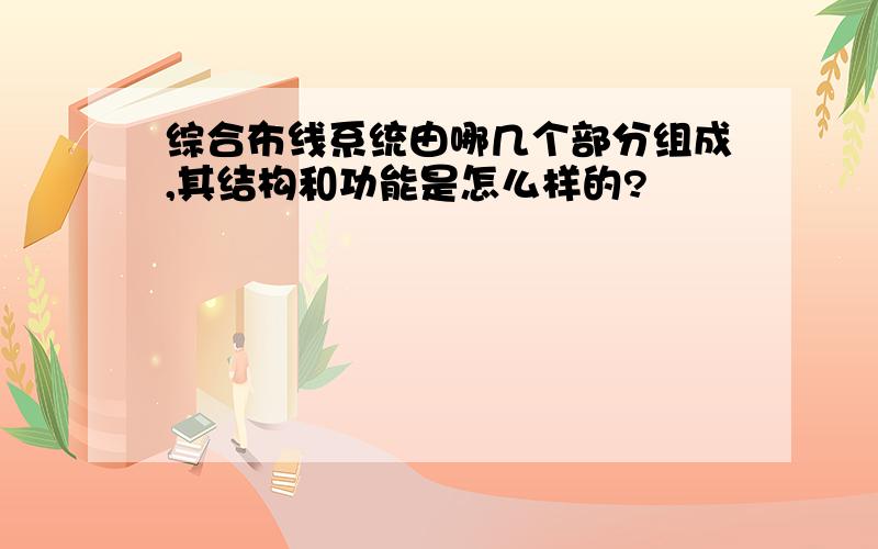 综合布线系统由哪几个部分组成,其结构和功能是怎么样的?