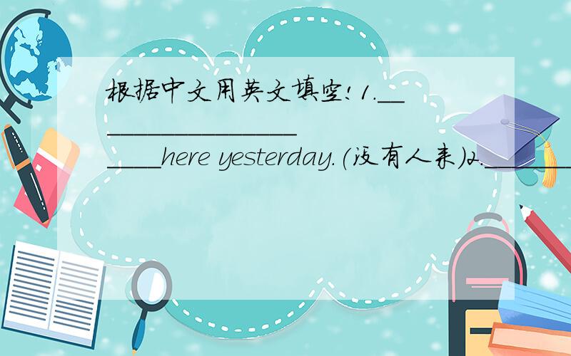 根据中文用英文填空!1.____________________here yesterday.(没有人来)2.______________________about it.(一无所知)3.__________________________are/is afraid of difficulties.(我们中没有一个人)4.He________________________yesterday.(