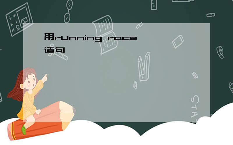 用running race 造句