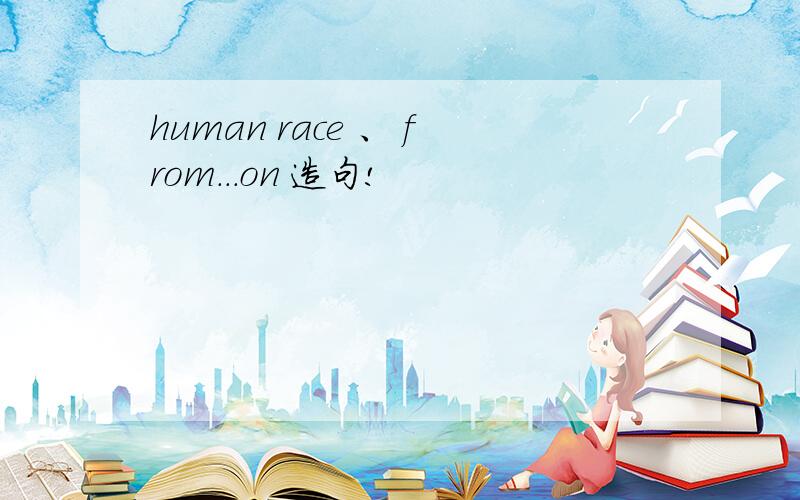 human race 、 from...on 造句!