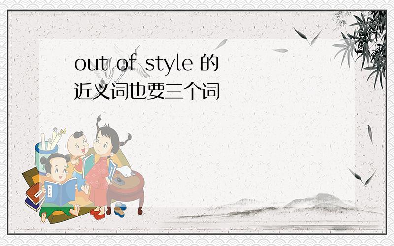 out of style 的近义词也要三个词