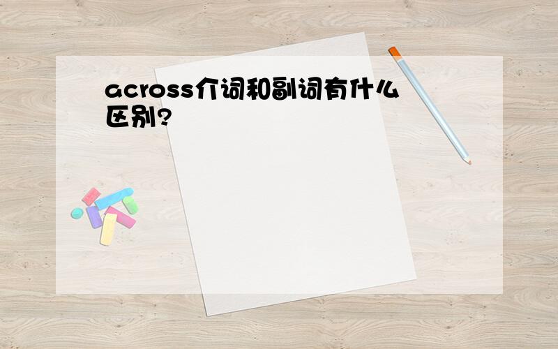 across介词和副词有什么区别?