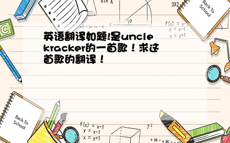 英语翻译如题!是uncle kracker的一首歌！求这首歌的翻译！