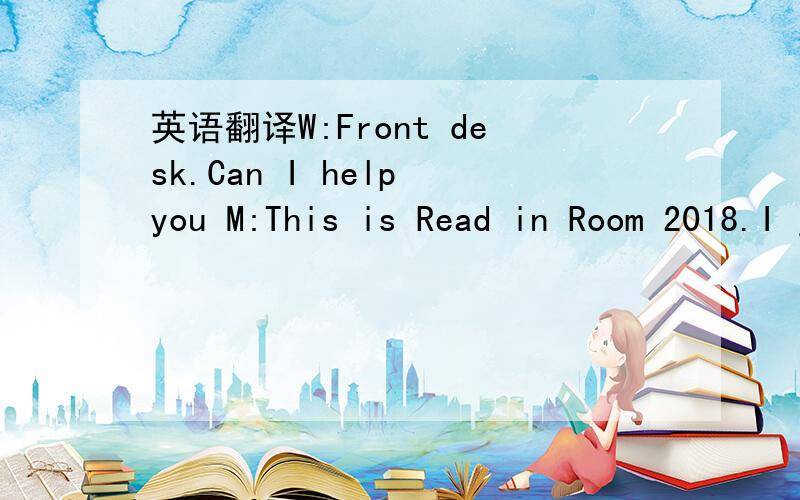 英语翻译W:Front desk.Can I help you M:This is Read in Room 2018.I just checked in this morning.My handbag is missing!I wonder if anyone happened to find it and turned it in.It’s not big ,make of black leather.It’s very important to me,you kno