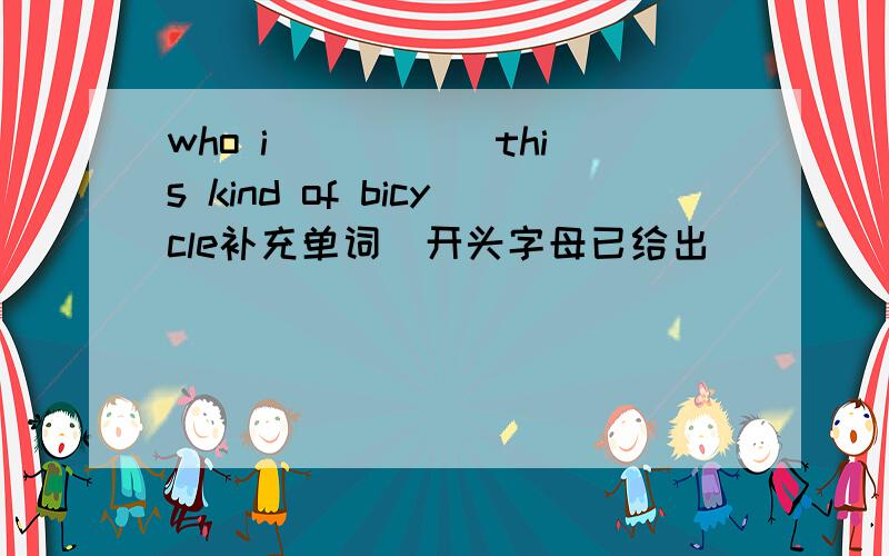 who i_____ this kind of bicycle补充单词（开头字母已给出