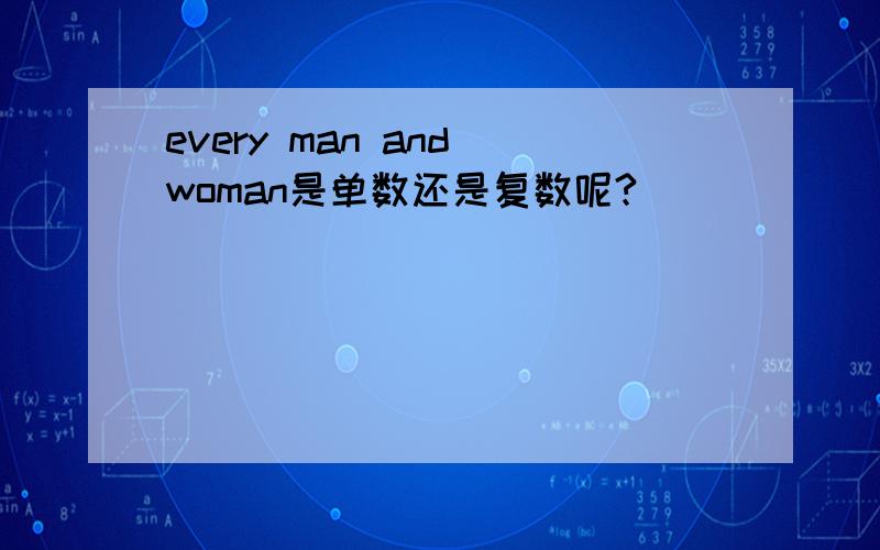 every man and woman是单数还是复数呢?