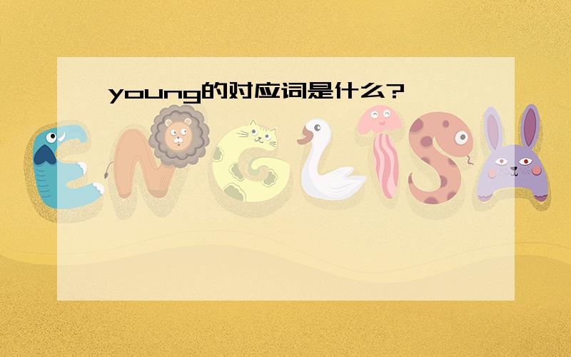 young的对应词是什么?