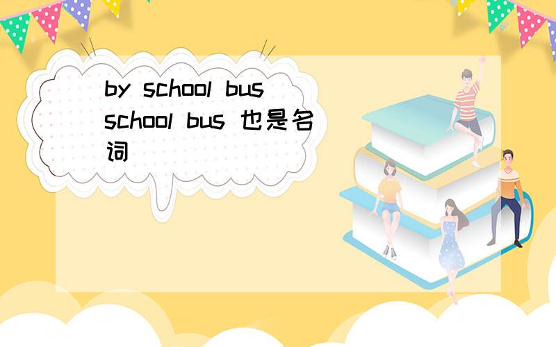 by school bus school bus 也是名词