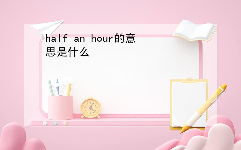 half an hour的意思是什么