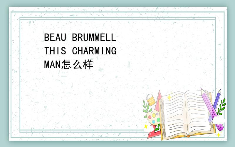 BEAU BRUMMELL THIS CHARMING MAN怎么样