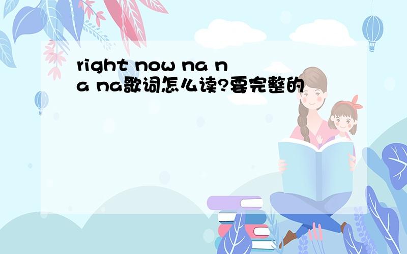 right now na na na歌词怎么读?要完整的