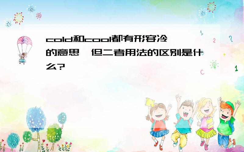 cold和cool都有形容冷的意思,但二者用法的区别是什么?