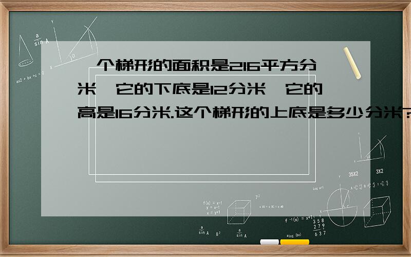 一个梯形的面积是216平方分米,它的下底是12分米,它的高是16分米.这个梯形的上底是多少分米?