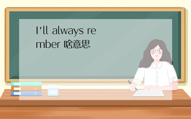 I'll always rember 啥意思