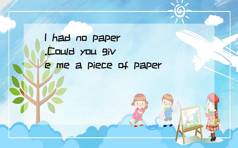 I had no paper.Could you give me a piece of paper _______?a.to write on b.write in c.to write in d.write on选哪个,为什么?