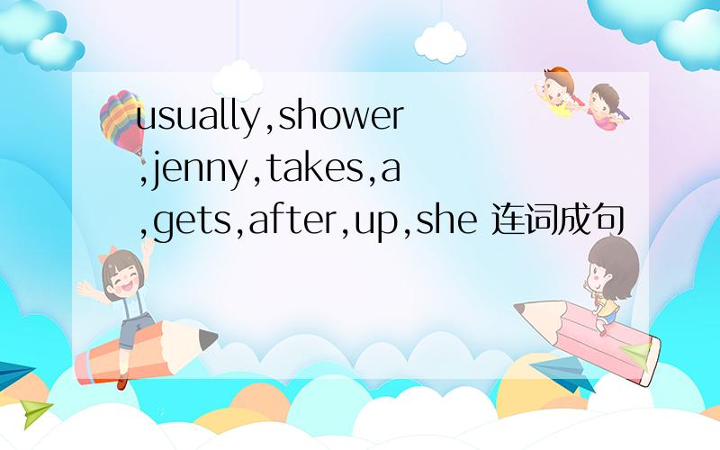 usually,shower,jenny,takes,a,gets,after,up,she 连词成句