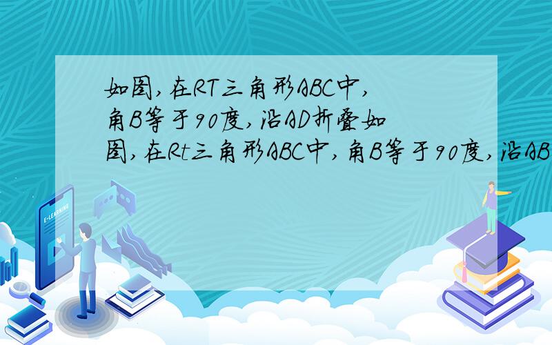 如图,在RT三角形ABC中,角B等于90度,沿AD折叠如图,在Rt三角形ABC中,角B等于90度,沿AB折叠,使点B落在斜边AC上,若AB等于3,BC等于4,求BD               快啊,急用