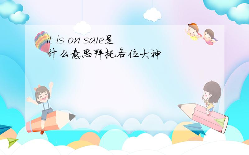 it is on sale是什么意思拜托各位大神