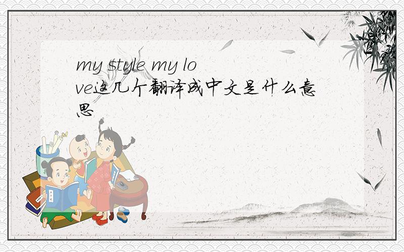 my style my love这几个翻译成中文是什么意思