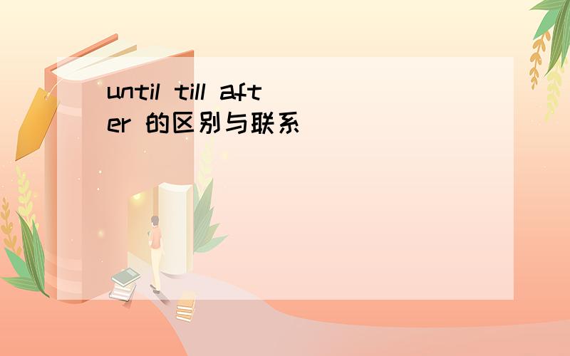 until till after 的区别与联系