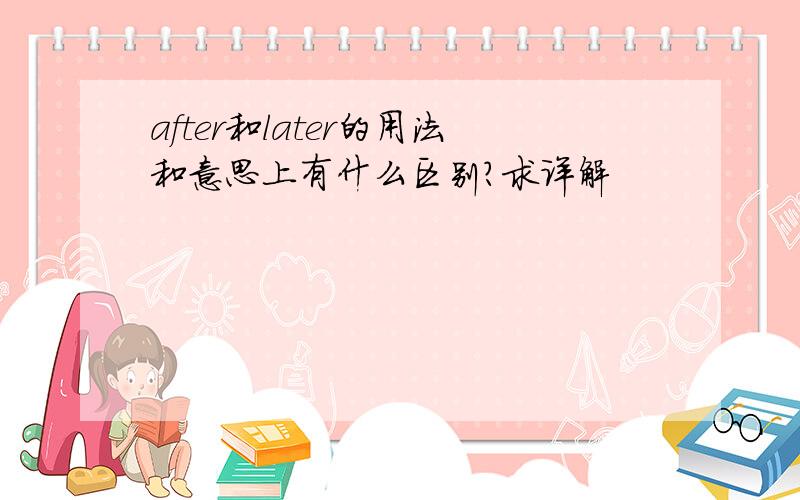 after和later的用法和意思上有什么区别?求详解