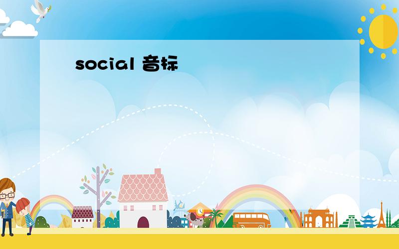 social 音标