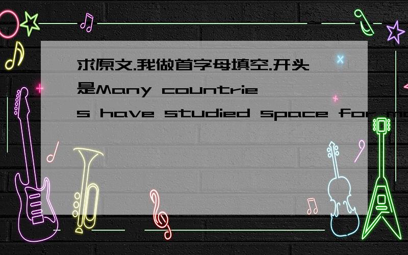 求原文.我做首字母填空.开头是Many countries have studied space for more than fifty years.没答案的啊？？？？