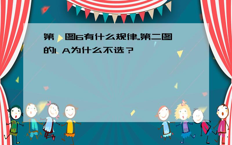 第一图6有什么规律。第二图 的1 A为什么不选？