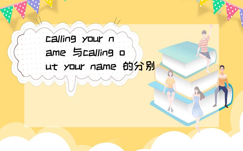 calling your name 与calling out your name 的分别