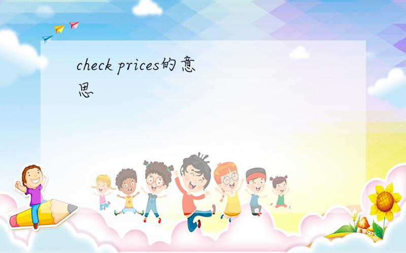 check prices的意思