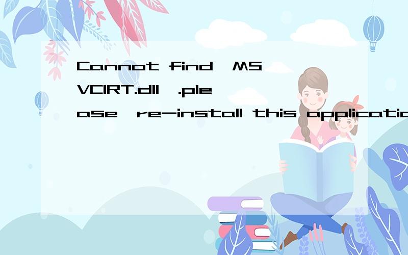 Cannot find′MSVCIRT.dll′.please,re-install this application是什么意思?谁知道啊.