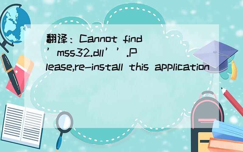 翻译：Cannot find’mss32.dll’’.Please,re-install this application