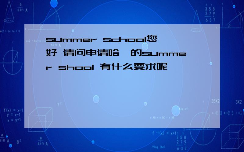 summer school您好 请问申请哈弗的summer shool 有什么要求呢