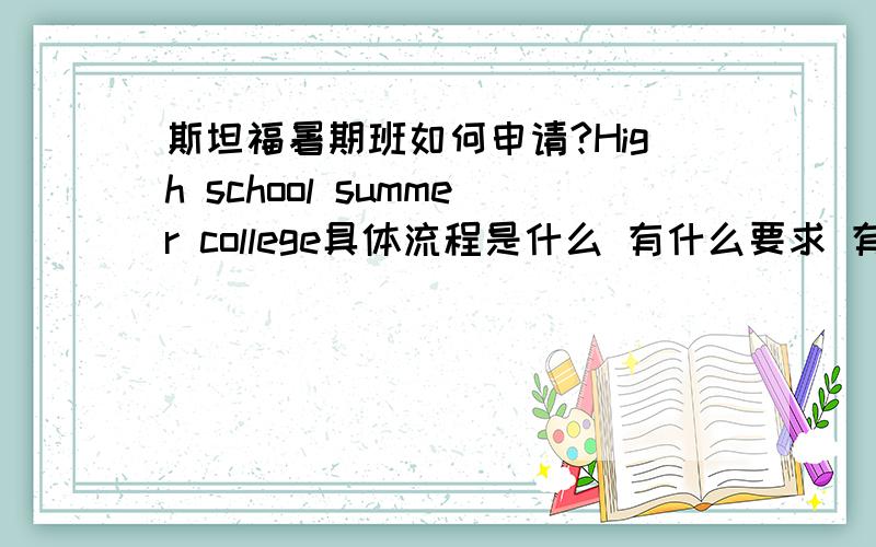 斯坦福暑期班如何申请?High school summer college具体流程是什么 有什么要求 有什么注意事项?