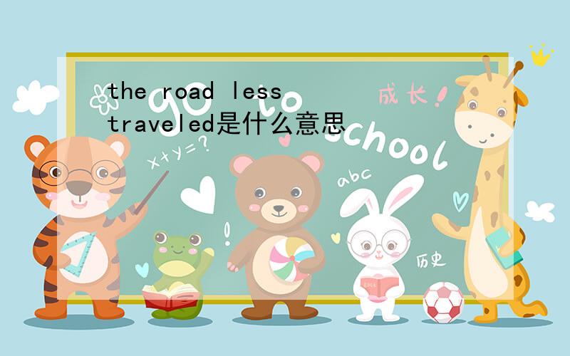 the road less traveled是什么意思