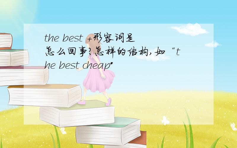 the best +形容词是怎么回事?怎样的结构,如“the best cheap