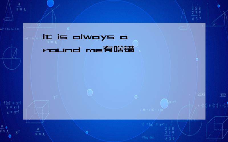 It is always around me有啥错