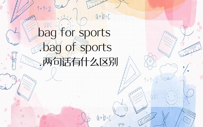 bag for sports.bag of sports.两句话有什么区别