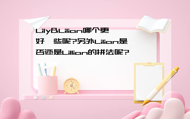 Lily&Lilian哪个更好一些呢?另外Lilian是否还是Lillian的拼法呢?