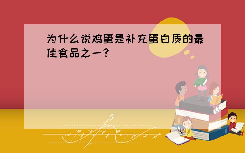 为什么说鸡蛋是补充蛋白质的最佳食品之一?