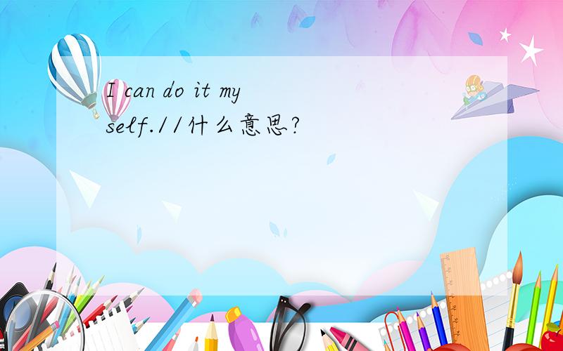 I can do it myself.//什么意思?