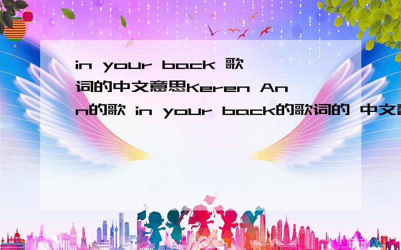 in your back 歌词的中文意思Keren Ann的歌 in your back的歌词的 中文翻译