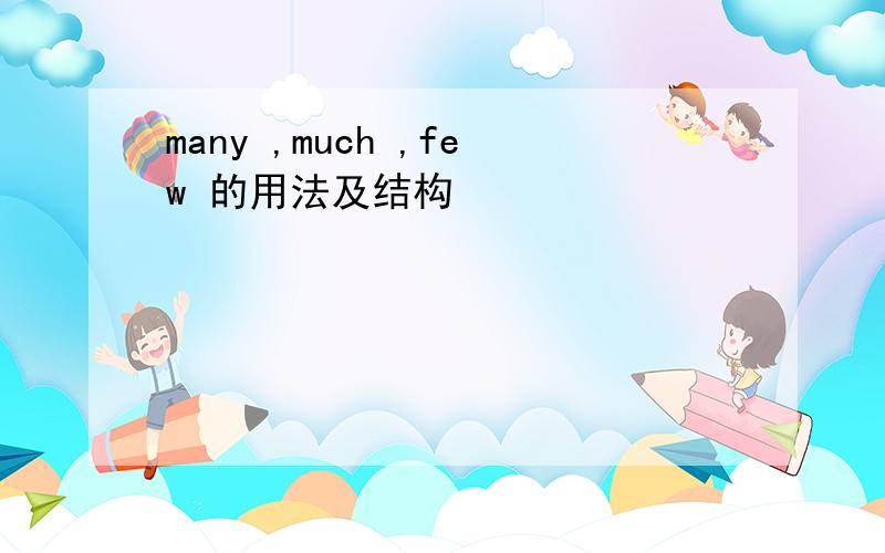 many ,much ,few 的用法及结构