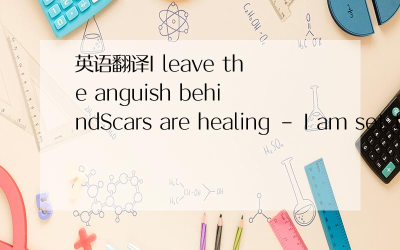 英语翻译I leave the anguish behindScars are healing - I am set freeThe chains of guilt are in the pastThey no longer have a hold on meDead bury their dead[Lead - Christopher]I walk through Elysian FieldsThe light is shining on meTime marches on..